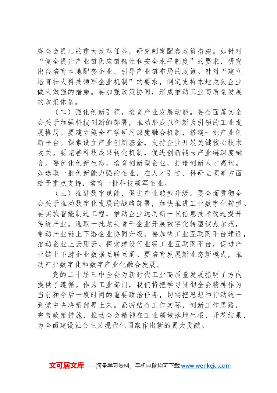 工业系统人员学习贯彻党的二十届三中全会精神心得体会.docx,第3页预览