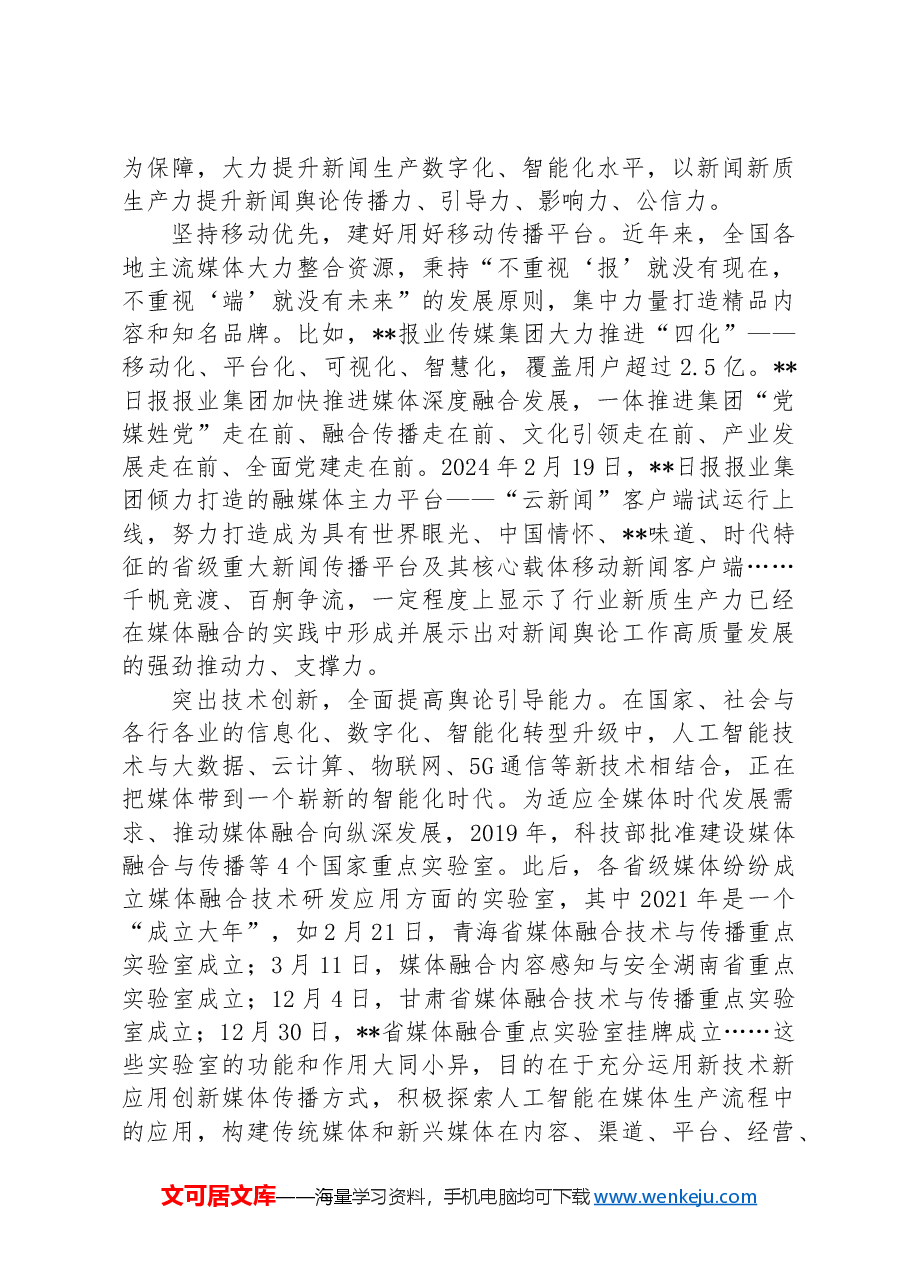 在日报社党委理论学习中心组新质生产力专题研讨交流会上的讲话.docx，第4页预览