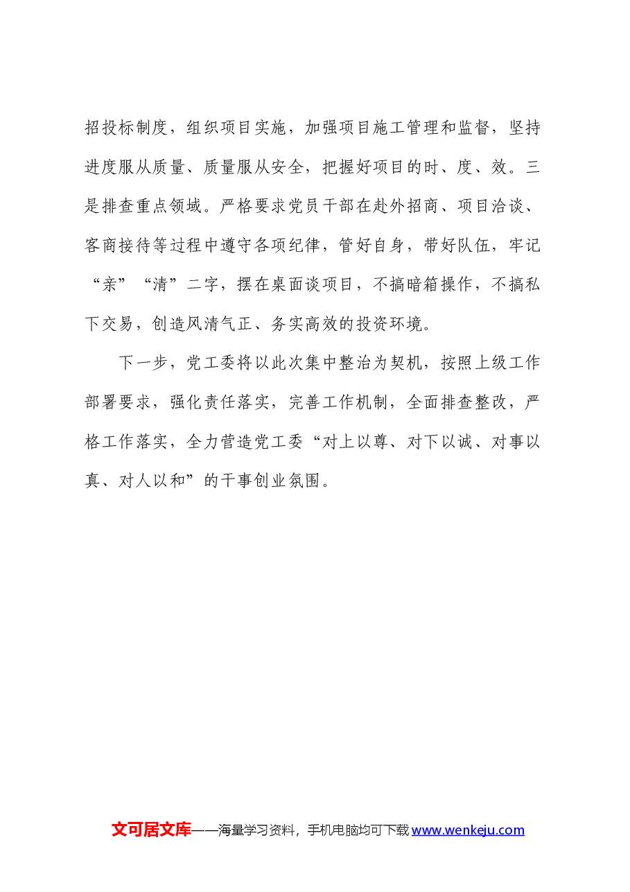 集中整治群众身边不正之风和腐败问题工作情况汇报.docx,第4页预览