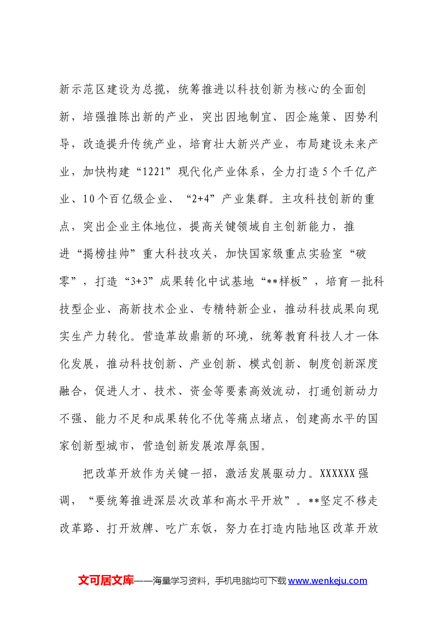 在市委专题传达二十届三中全会精神研讨交流会上的讲话.docx,第2页预览