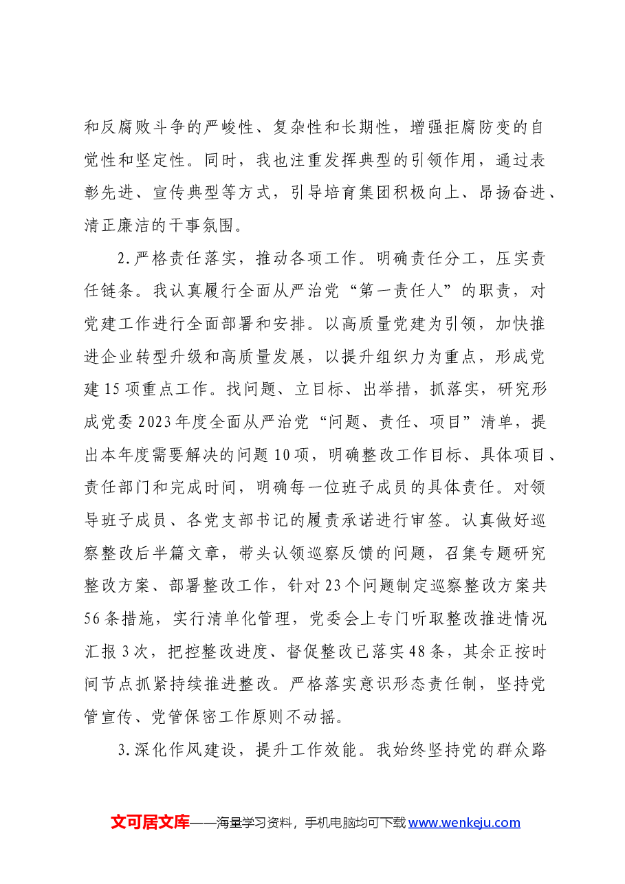 国企2024年上半年关于履行全面从严治党“第一责任人”责任的报告.docx,第2页预览