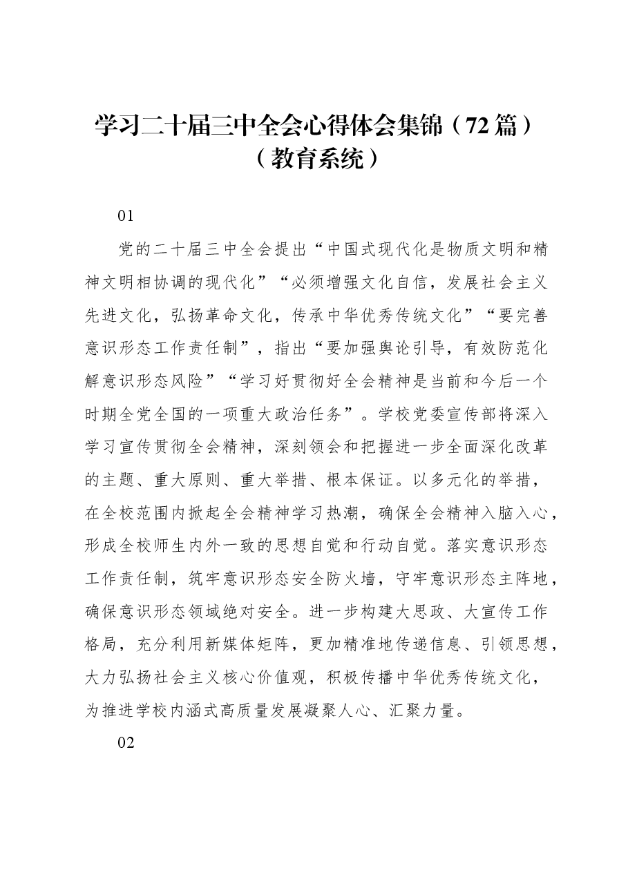 (72篇)学习二十届三中全会心得体会集锦(教育系统).docx,第1页预览