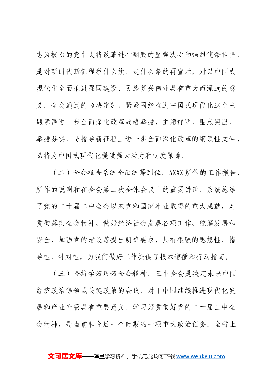 国企公司二十届三中全会研讨发言.docx,第2页预览