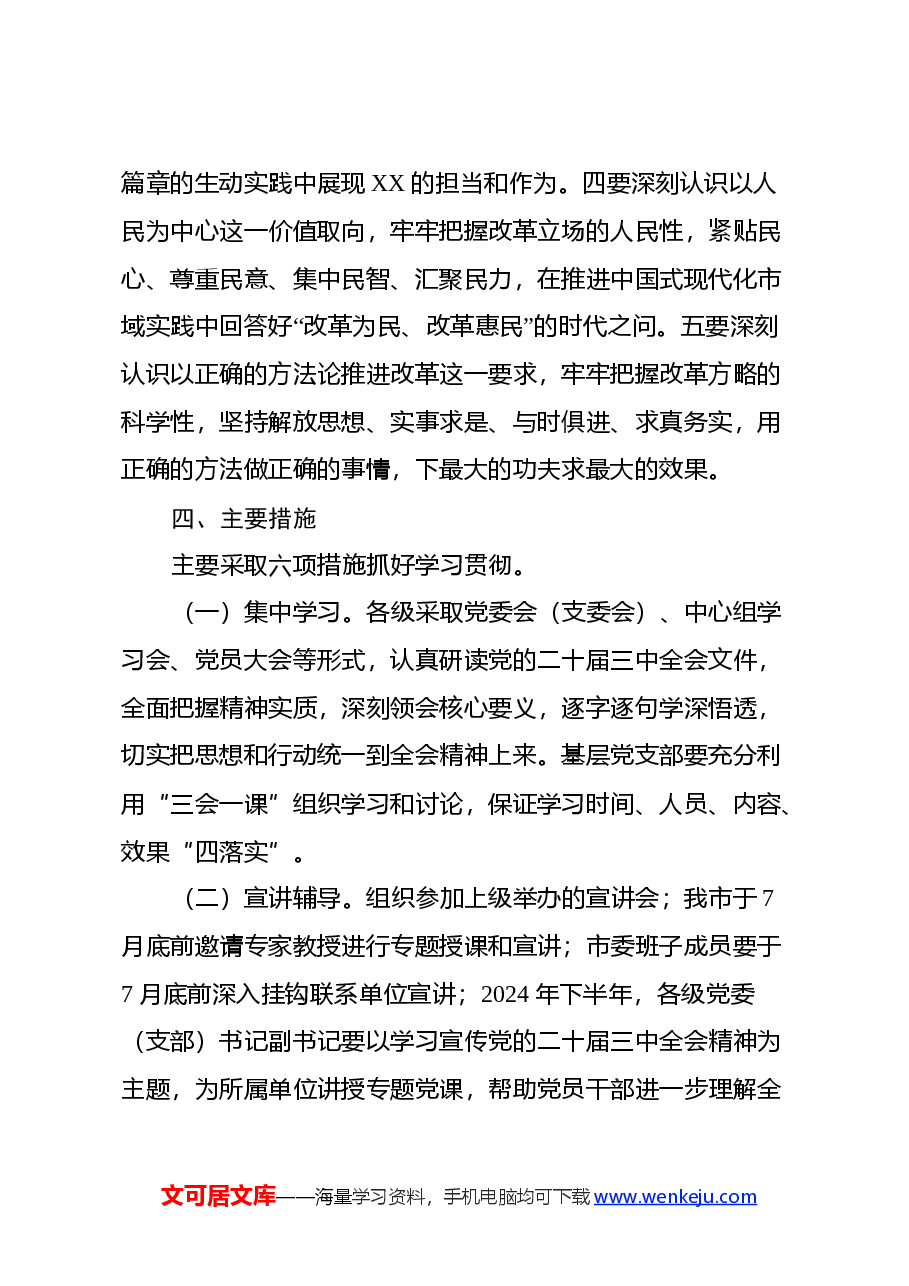 X市关于学习宣传贯彻党的二十届三中全会精神实施方案.docx,第3页预览