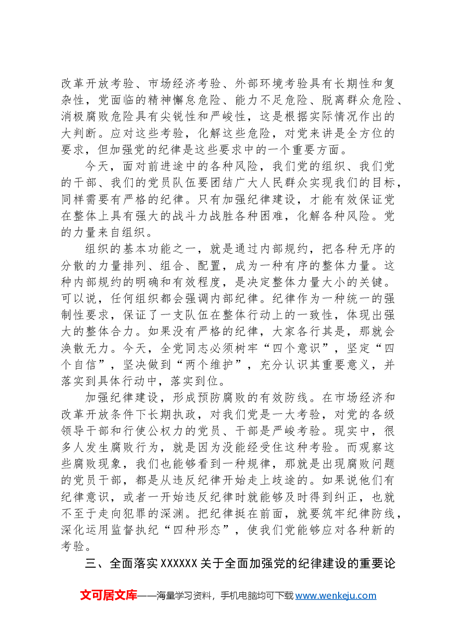 2024党的纪律建设党课讲稿.docx,第3页预览