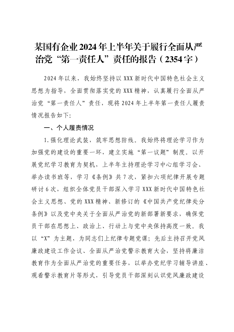 国企2024年上半年关于履行全面从严治党“第一责任人”责任的报告.docx,第1页预览