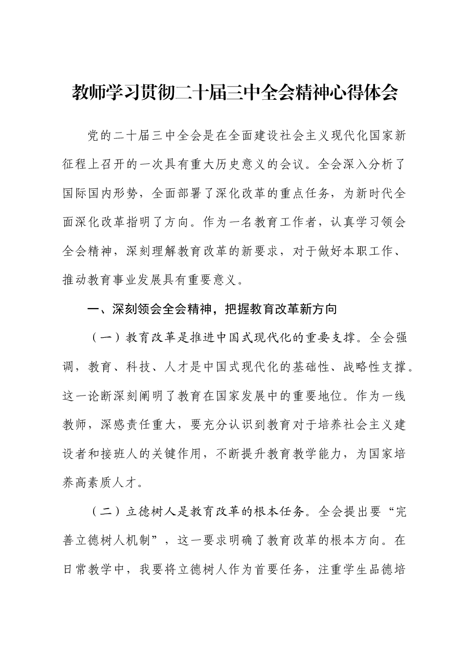 学校二十届三中全会精神心得体会发言.docx，第1页预览