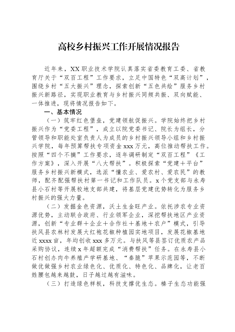 高校乡村振兴工作开展情况报告.docx,第1页预览
