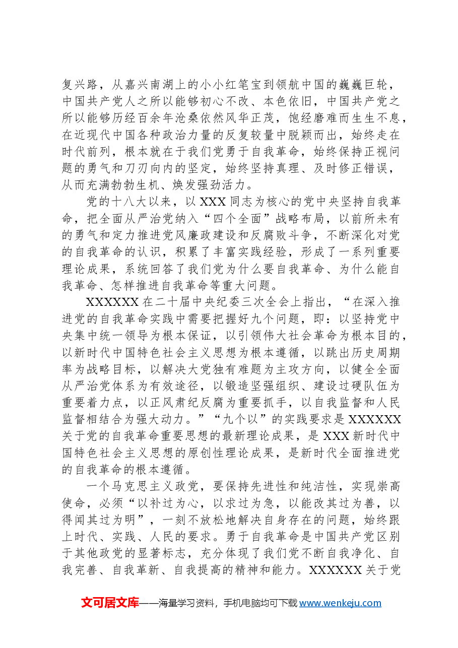 自我革命党课讲稿.docx,第2页预览
