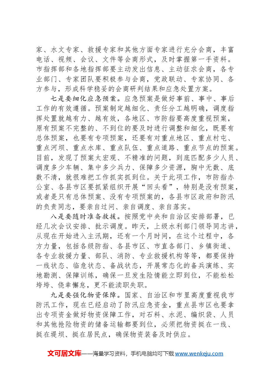 在全市防汛工作调度会议上的讲话.docx,第3页预览