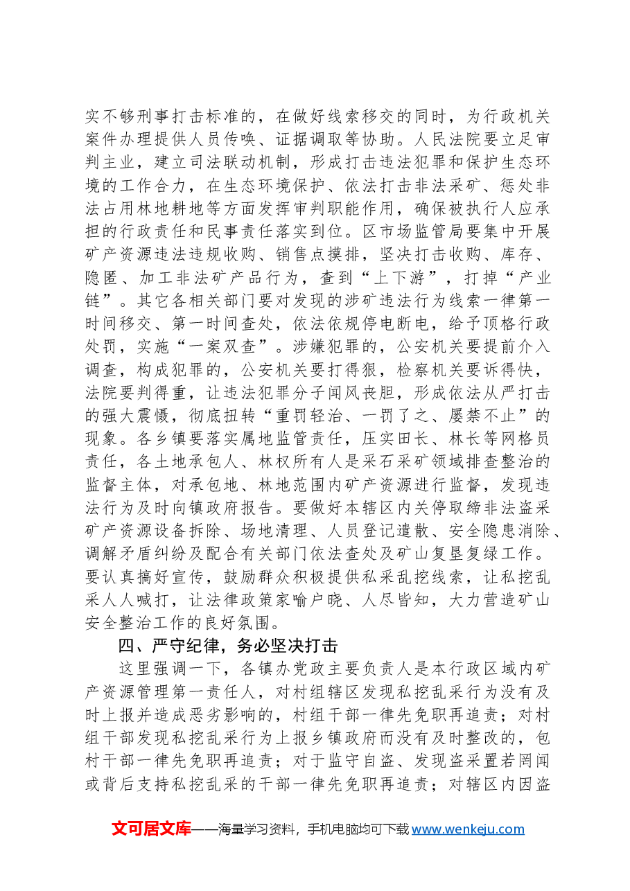 在打击非法盗采矿产资源整治工作会上的讲话.docx,第4页预览