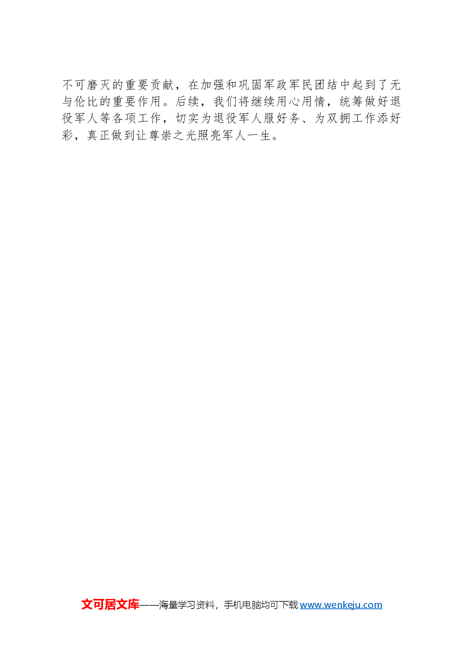在2024年“八一”座谈会上的汇报讲话.docx,第4页预览