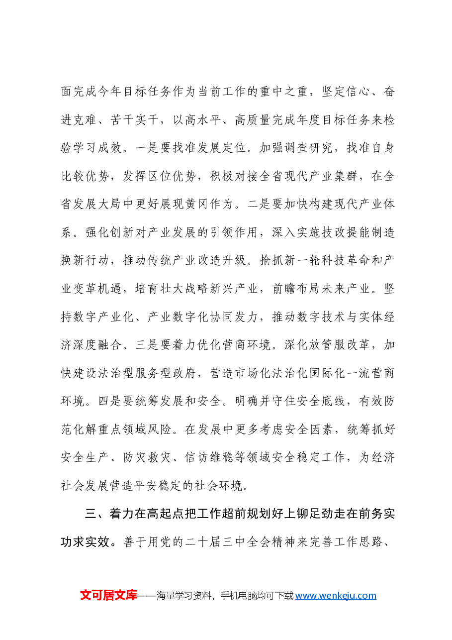 三中全会研讨发言:深学细悟聚合力,真抓实干见真章以“四好”标准全面贯彻全会精神.docx,第3页预览
