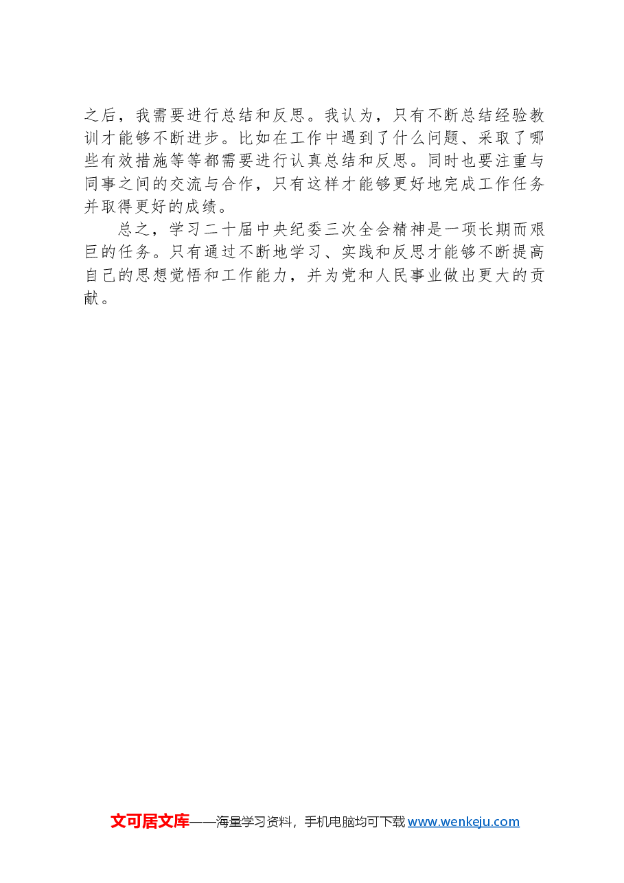 纪检委员学习二十届中央纪委三次全会精神心得体会.docx,第2页预览