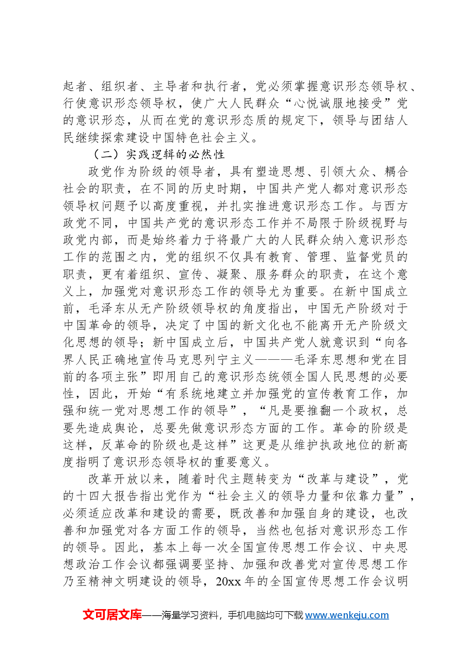 坚持党对意识形态工作领导权的机制分析报告.docx,第3页预览