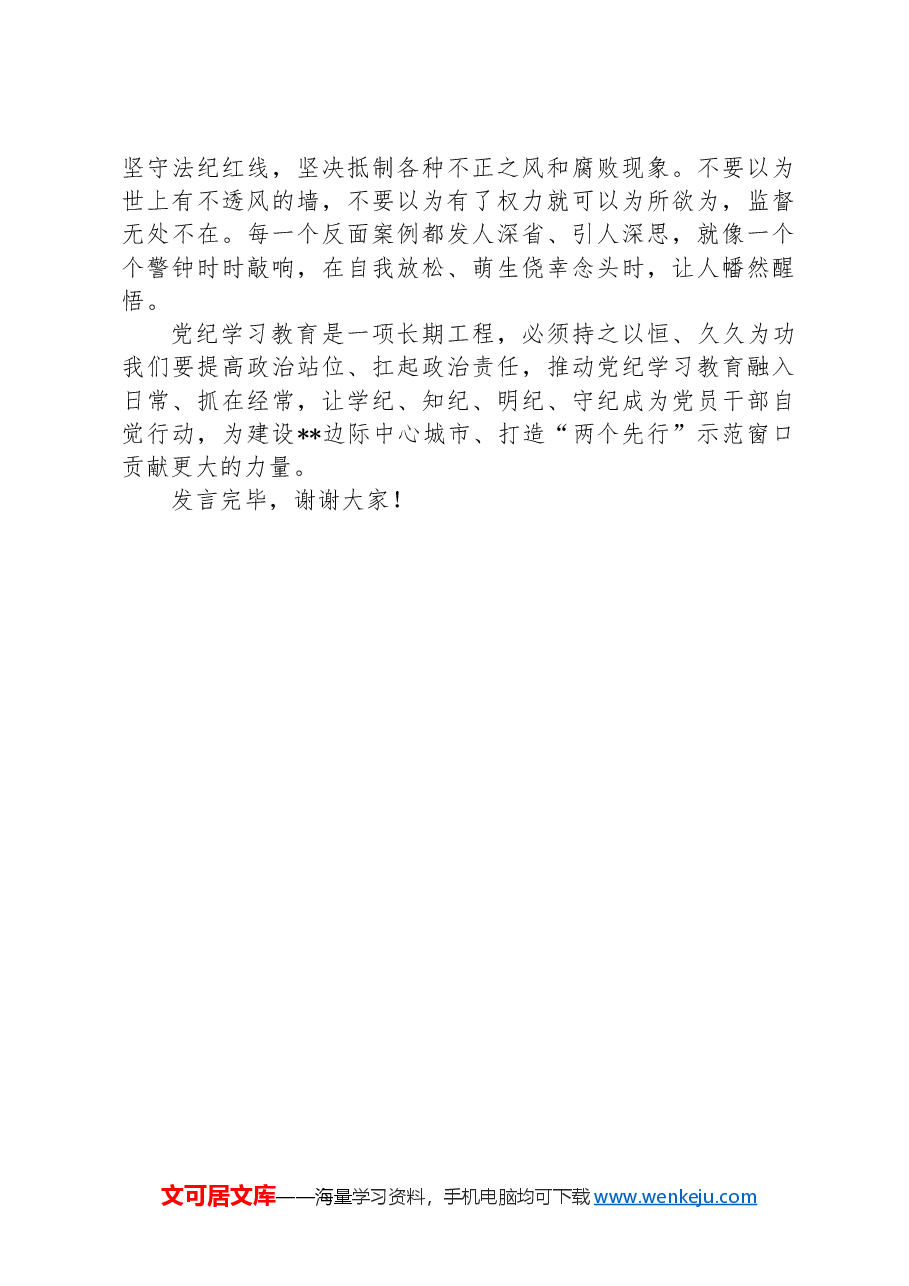党纪学习教育交流发言:擦亮正风肃纪“探照灯”,当好纠风除弊“排头兵”.docx,第3页预览