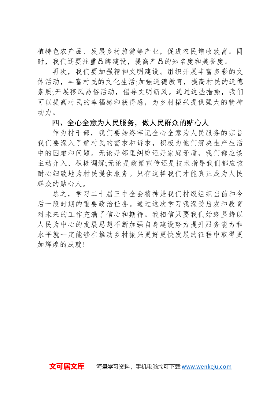 （村级干部）学习二十届三中全会精神心得体会.docx，第3页预览