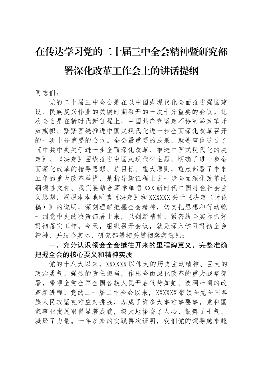 在传达学习党的二十届三中全会精神暨研究部署深化改革工作会上的讲话提纲.docx,第1页预览