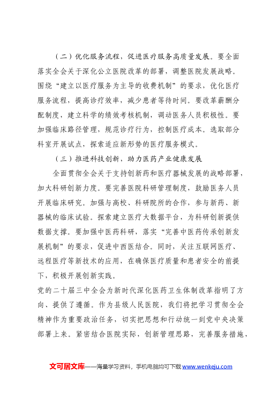 医院院长学习贯彻党的二十届三中全会精神心得体会.docx,第4页预览