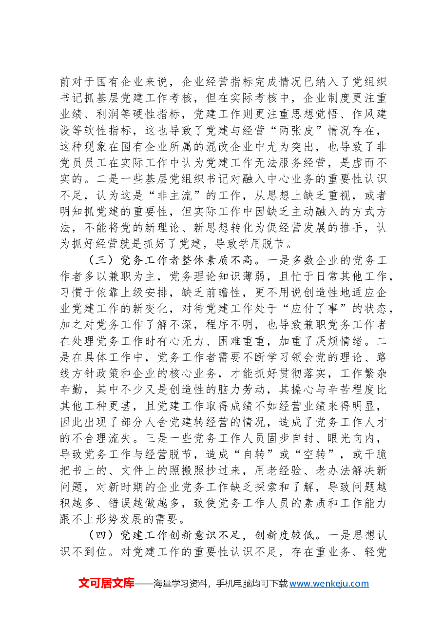 在国有企业党建工作会议上的讲话:坚持党建引领,推动国有企业高质量发展.docx,第3页预览