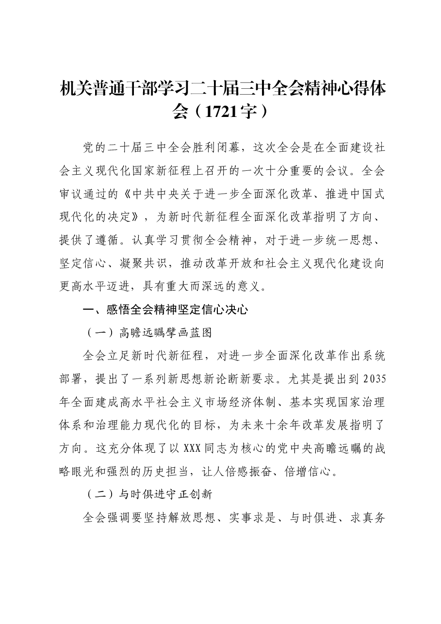普通干部三中全会研讨发言.docx,第1页预览