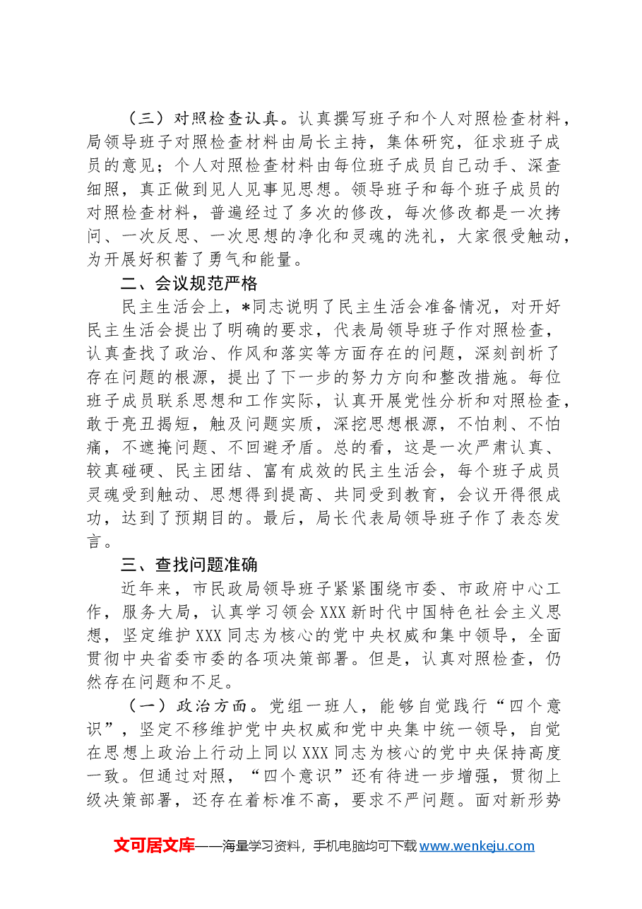 民政局关于专题民主生活会情况报告.docx,第2页预览