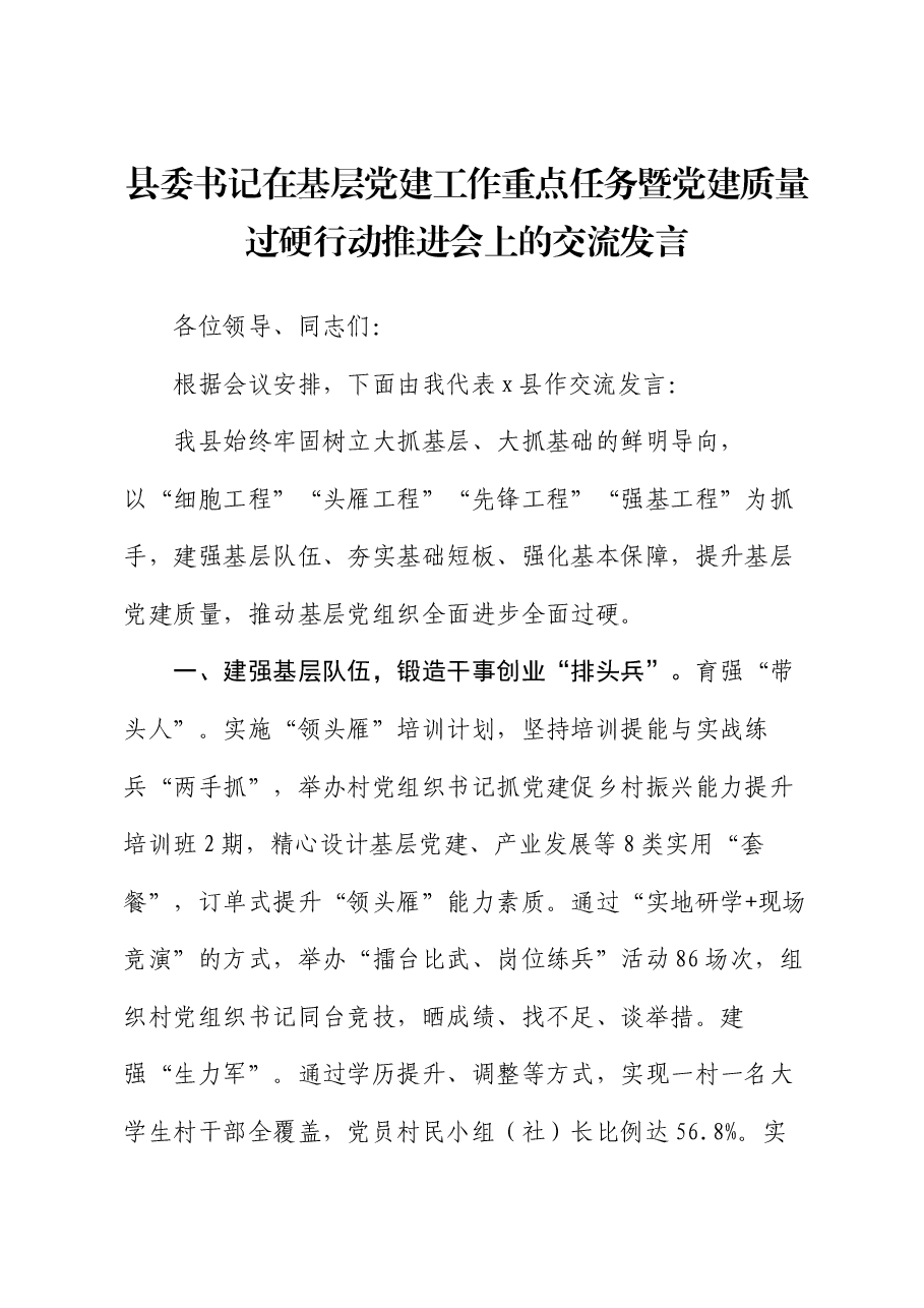 县委书记在基层党建工作重点任务暨党建质量过硬行动推进会上的交流发言.docx,第1页预览
