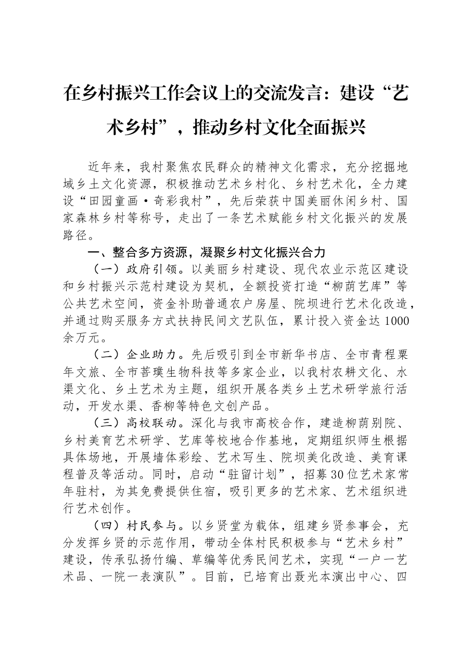 在乡村振兴工作会议上的交流发言:建设“艺术乡村”,推动乡村文化全面振兴.docx,第1页预览