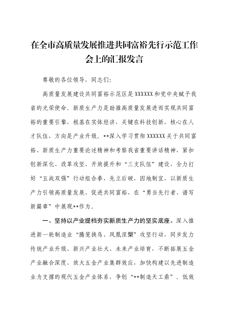 在全市高质量发展推进共同富裕先行示范工作会上的汇报发言.docx,第1页预览