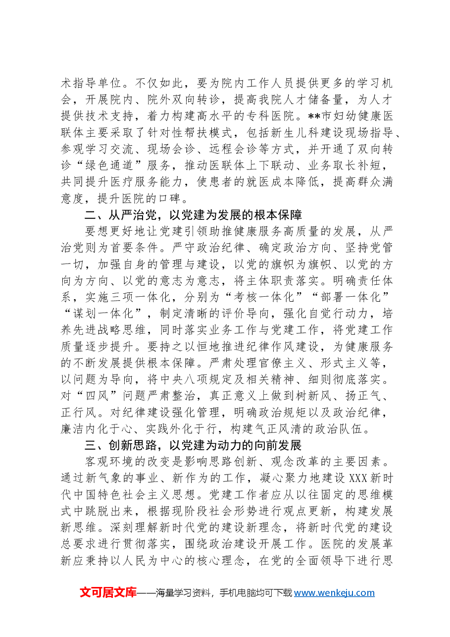 关于以党建引领妇幼保健事业高质量发展的情况汇报.docx,第2页预览