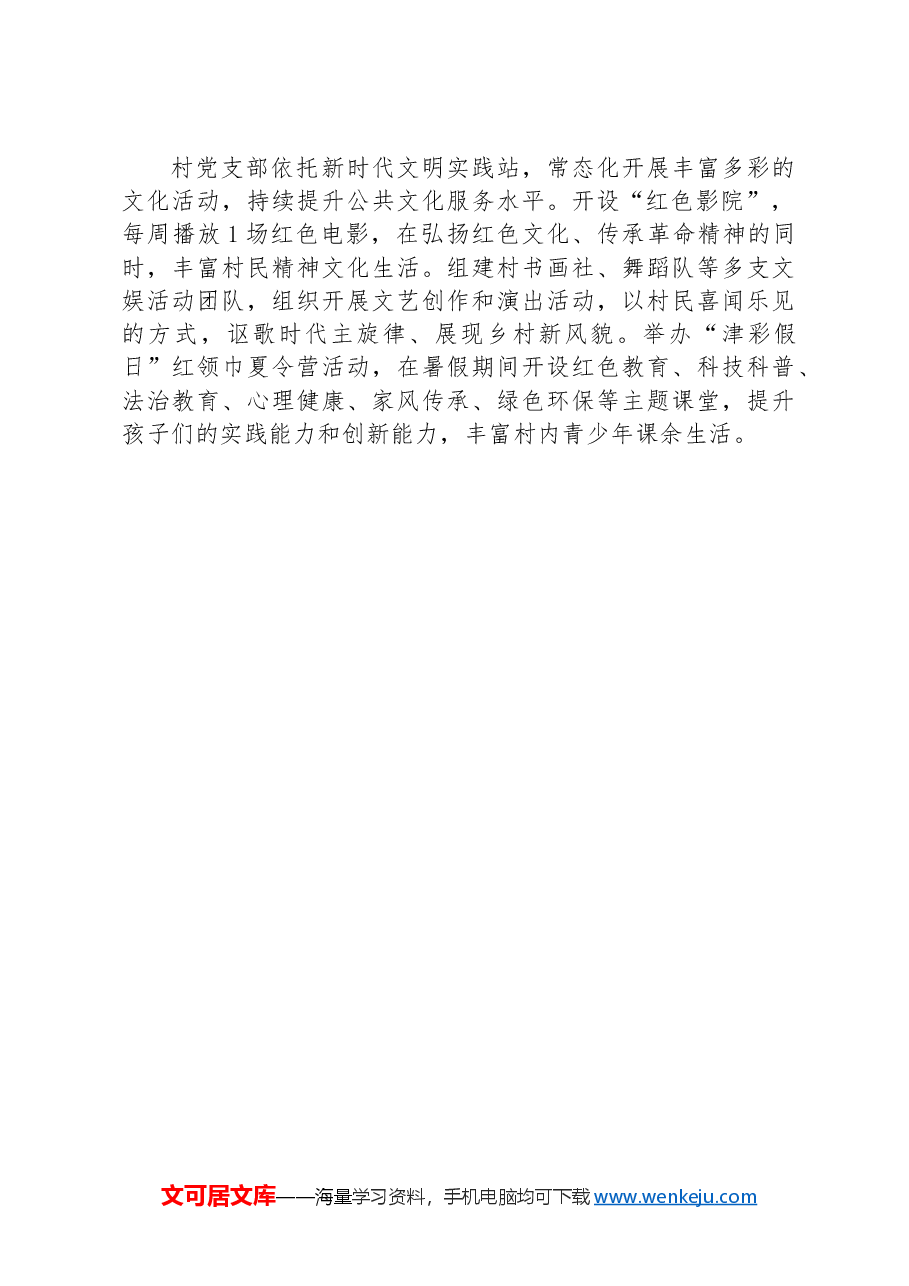 村支书交流发言:党建引领促发展 凝心聚力谱新篇.docx,第2页预览