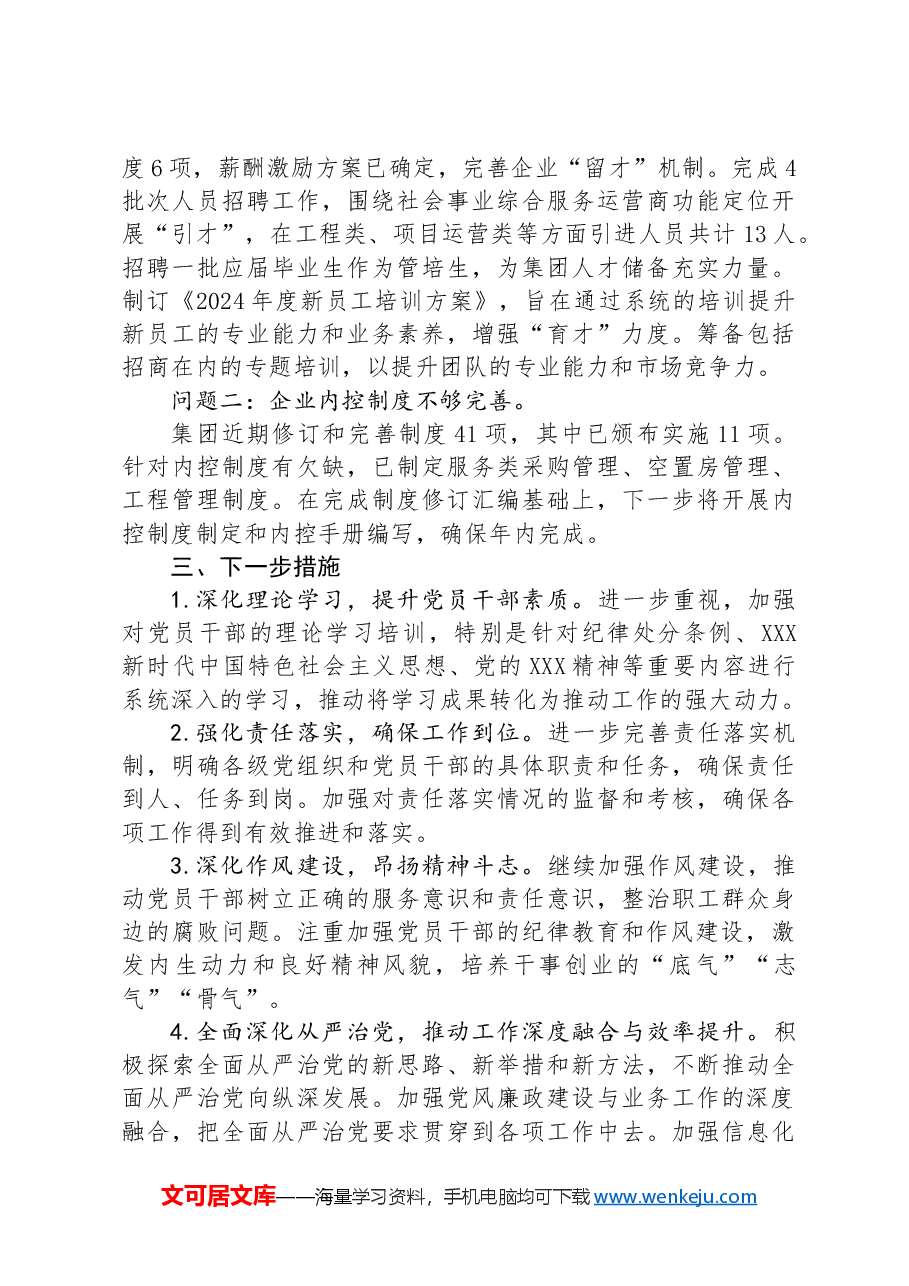 某国有企业2024年上半年关于履行全面从严治党“第一责任人”责任的报告.docx,第3页预览