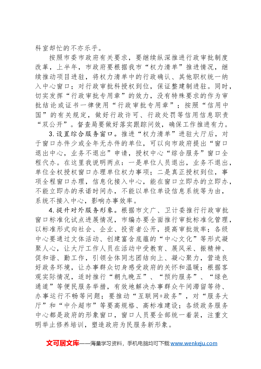 副秘书长在全市行政审批和政务服务工作会议上的讲话.docx,第3页预览