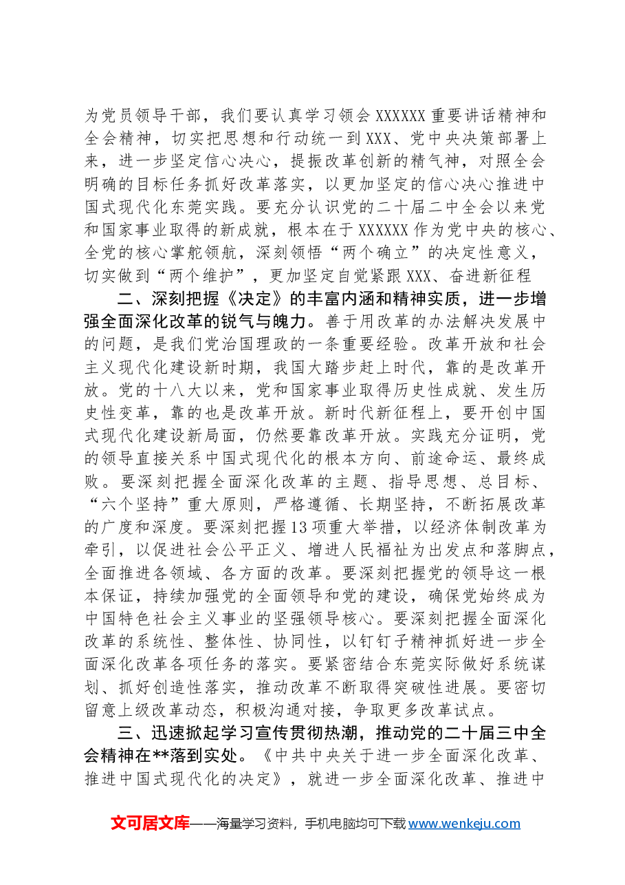 在传达学习二十届三中全会精神会议上的讲话.docx,第2页预览
