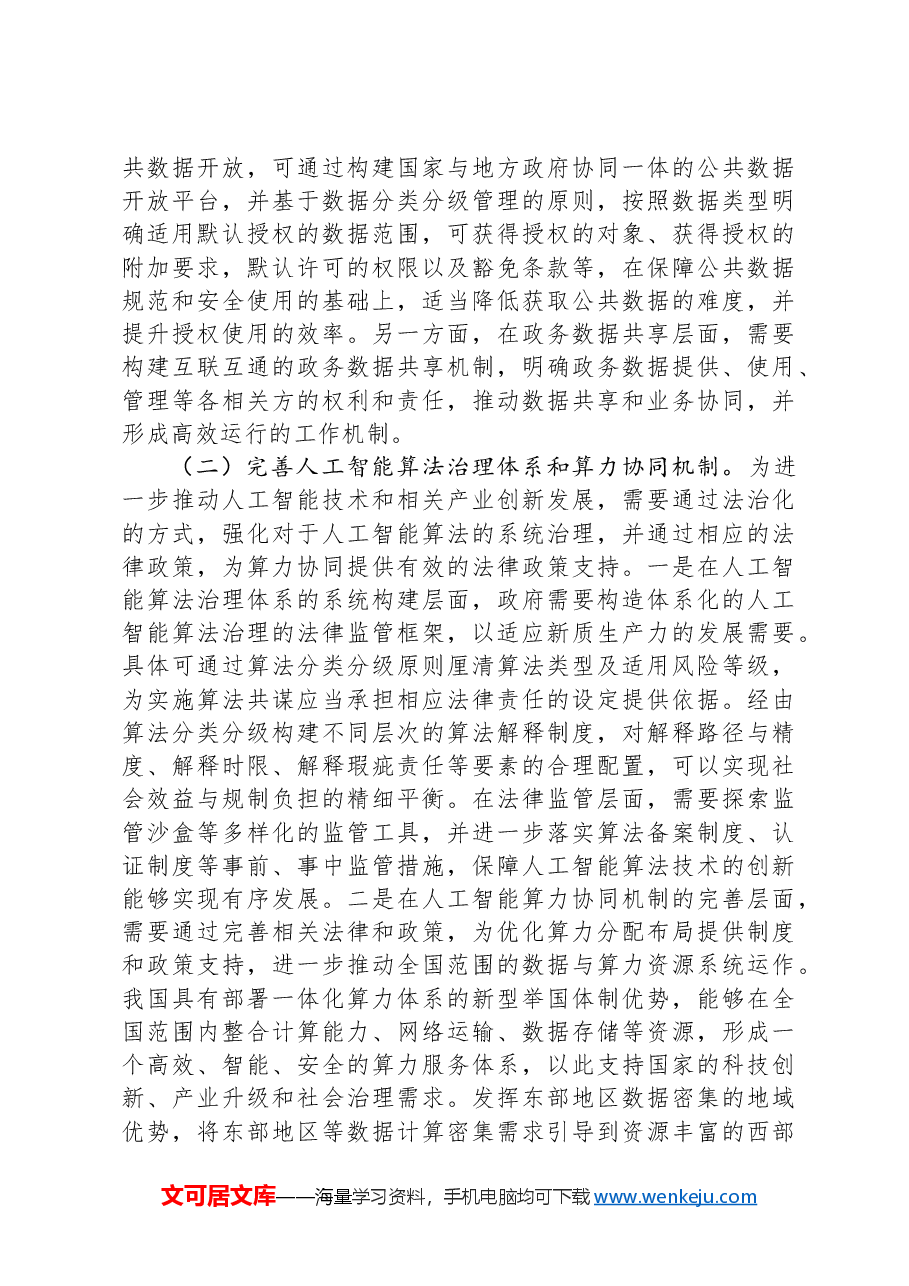 政法委专题党课:以高水平法治助力新质生产力培育壮大.docx,第4页预览