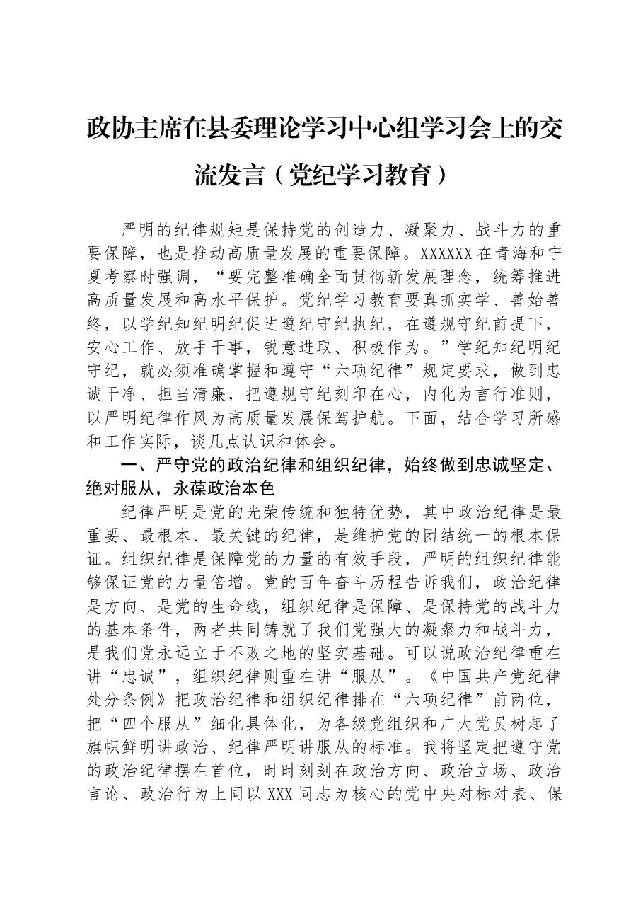 政协主席在县委理论学习中心组学习会上的交流发言(党纪学习教育).docx,第1页预览