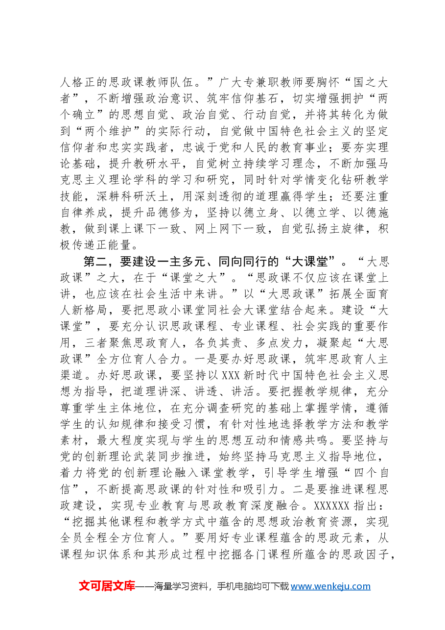 在2024年全省大中小学思政课一体化建设工作暨思政课教师座谈会上的讲话.docx,第2页预览