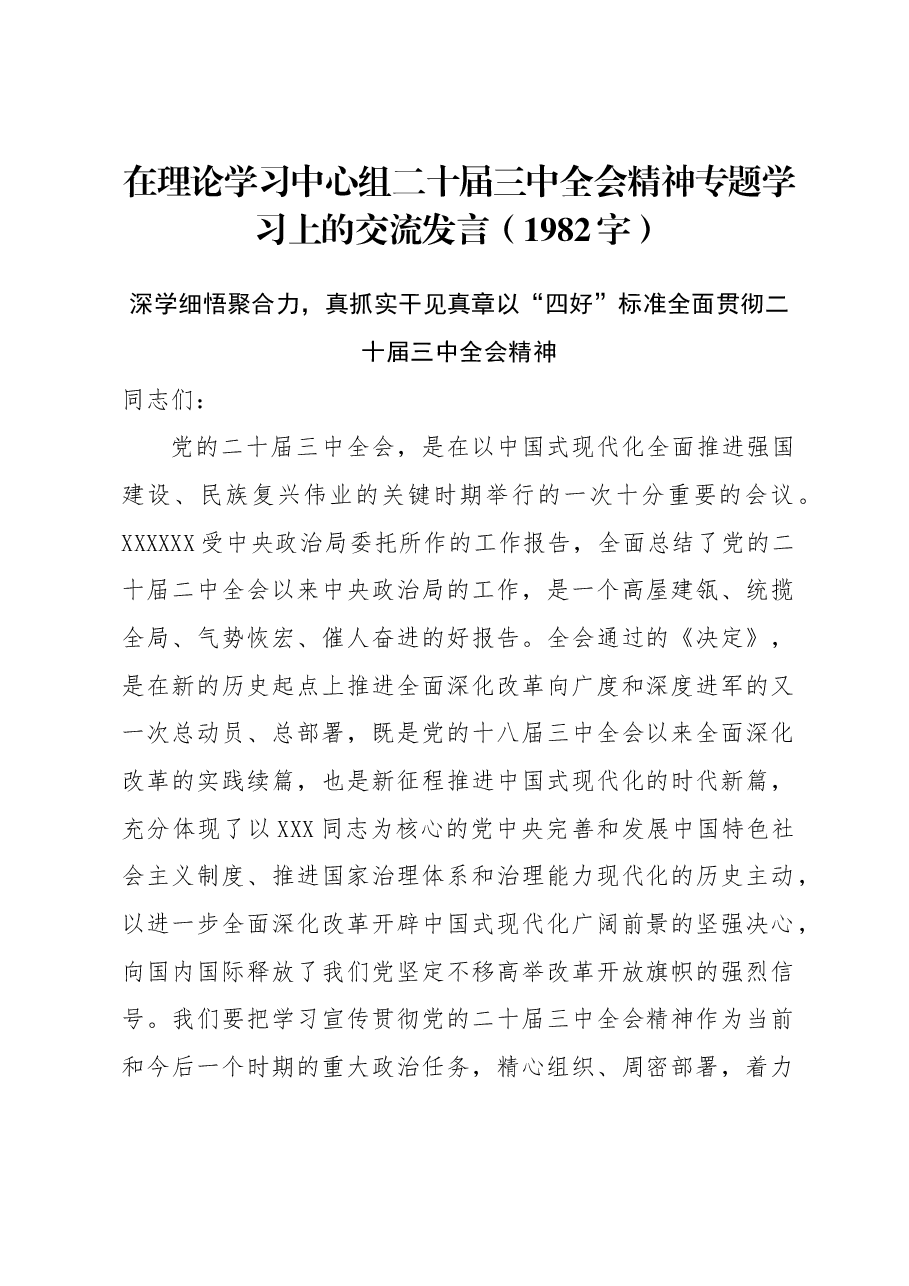 在理论学习中心组二十届三中全会精神专题学习上的交流发言.docx,第1页预览
