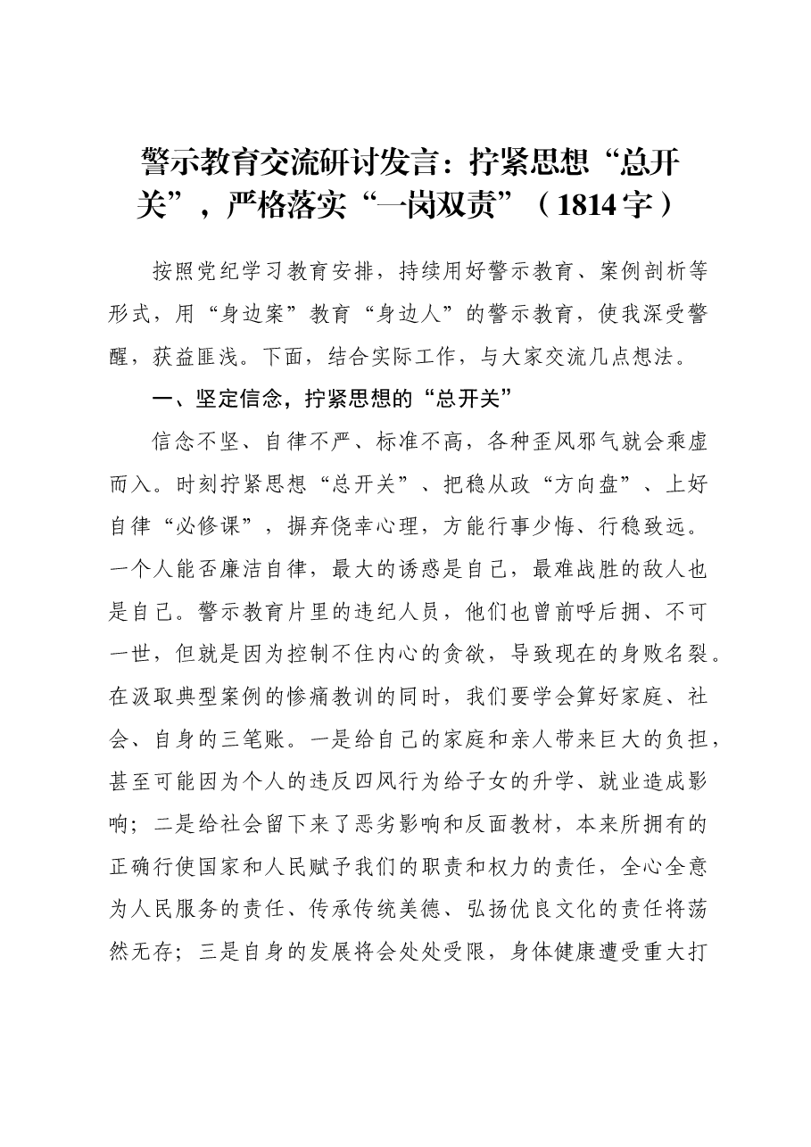 警示教育交流研讨发言:拧紧思想“总开关”,严格落实“一岗双责”.docx,第1页预览