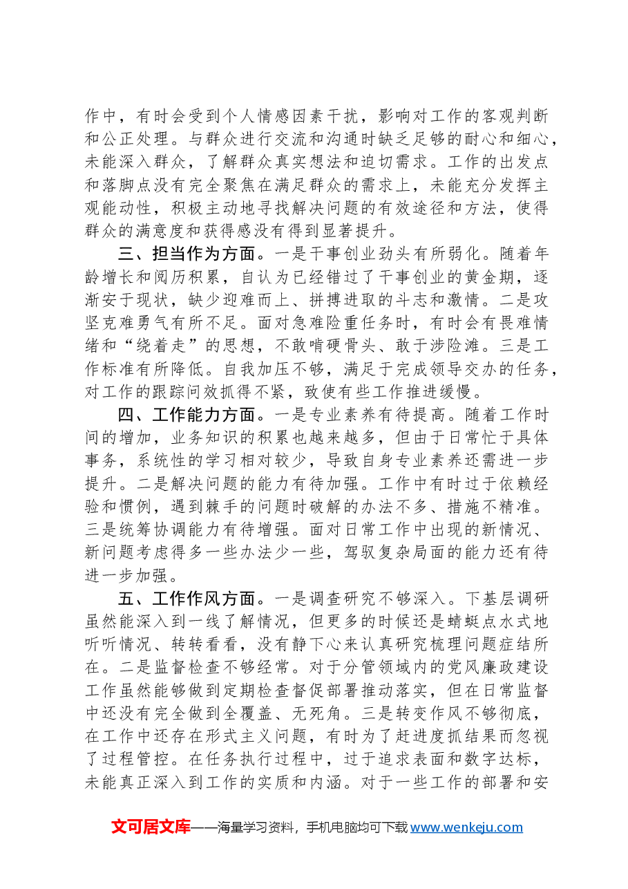 “六个强不强”对照查摆汇报材料.docx,第2页预览