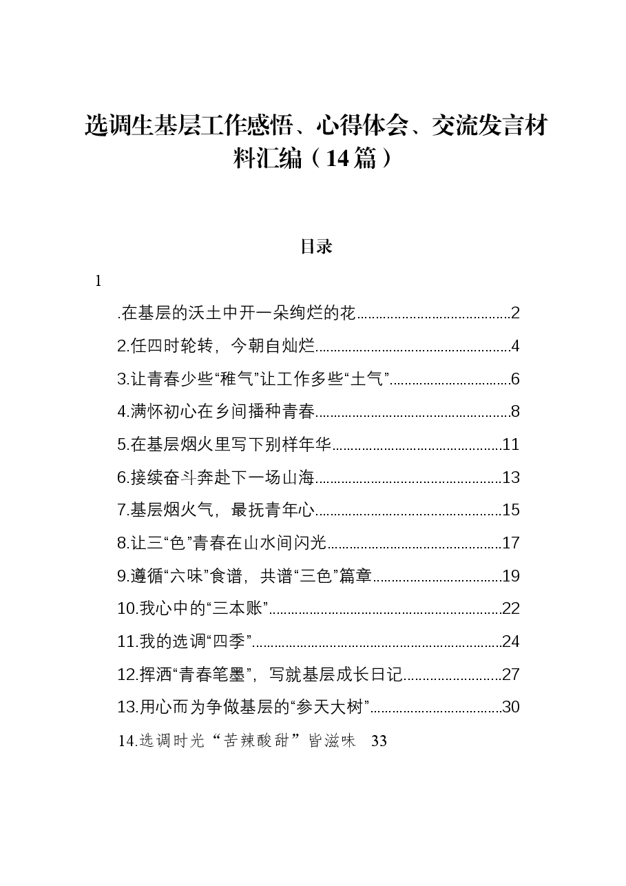(14篇)选调生基层工作感悟、心得体会、交流发言材料汇编.docx,第1页预览