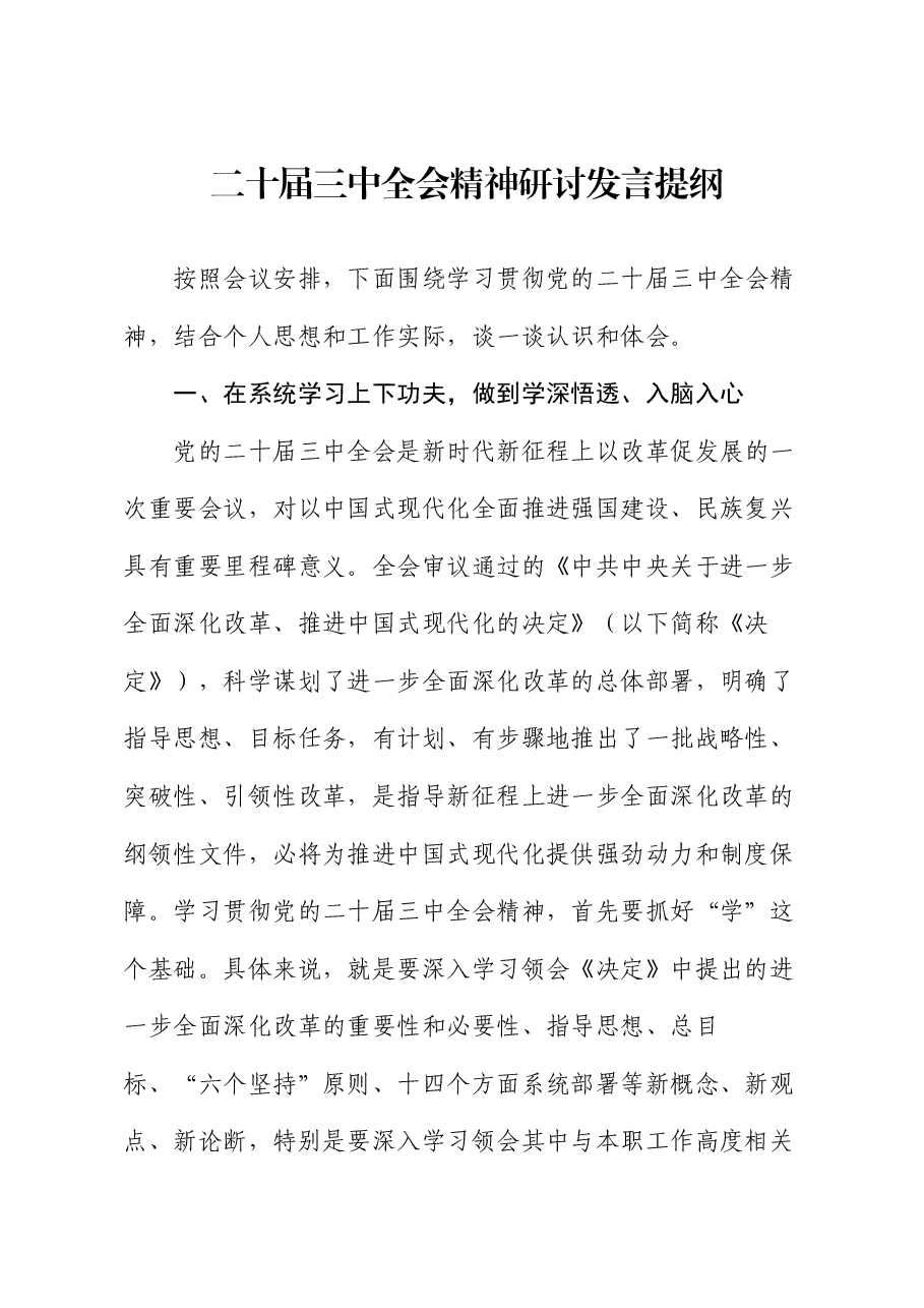 二十届三中全会精神研讨发言提纲.docx,第1页预览
