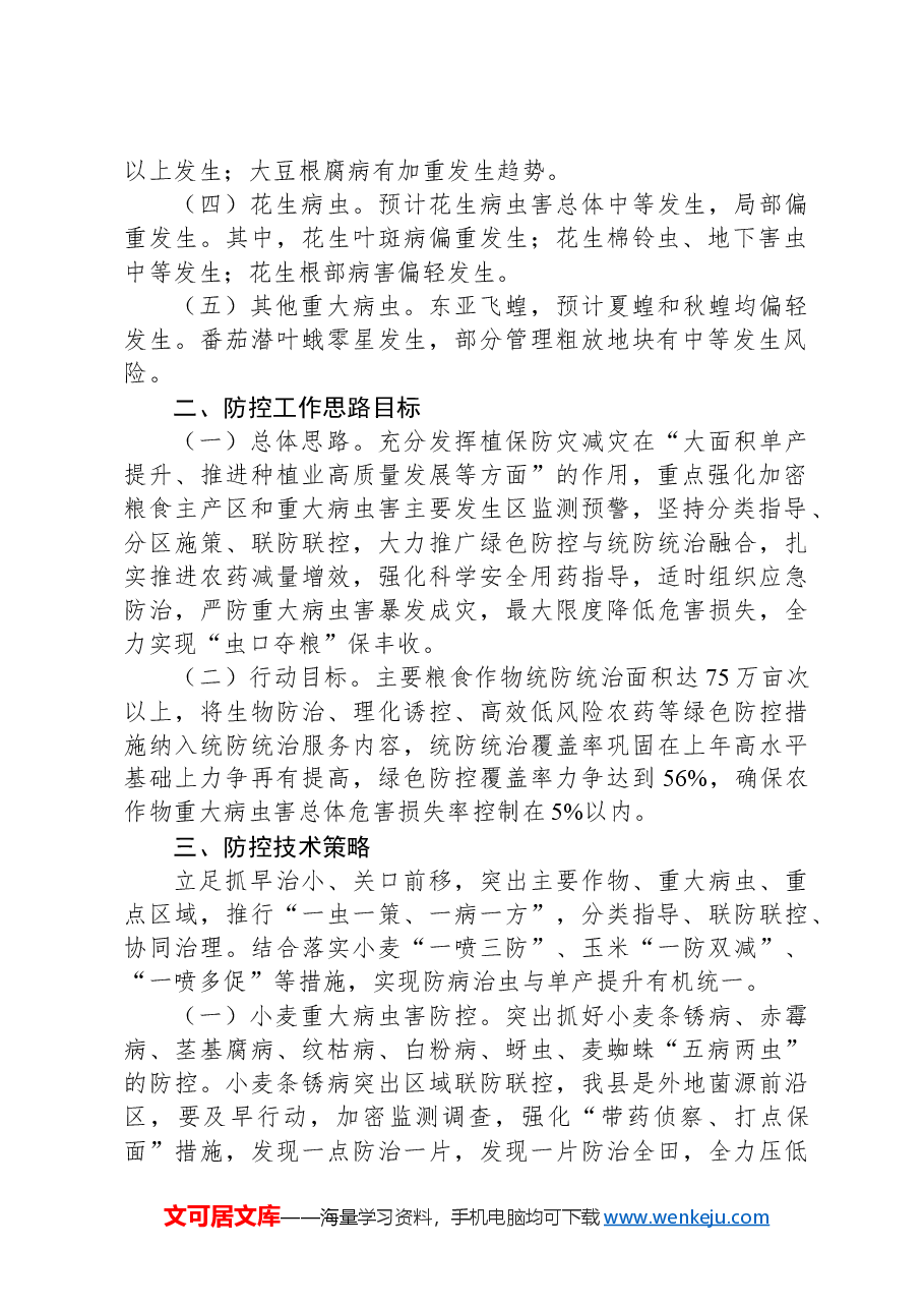 县2024年虫口夺粮保丰收行动方案.docx,第2页预览