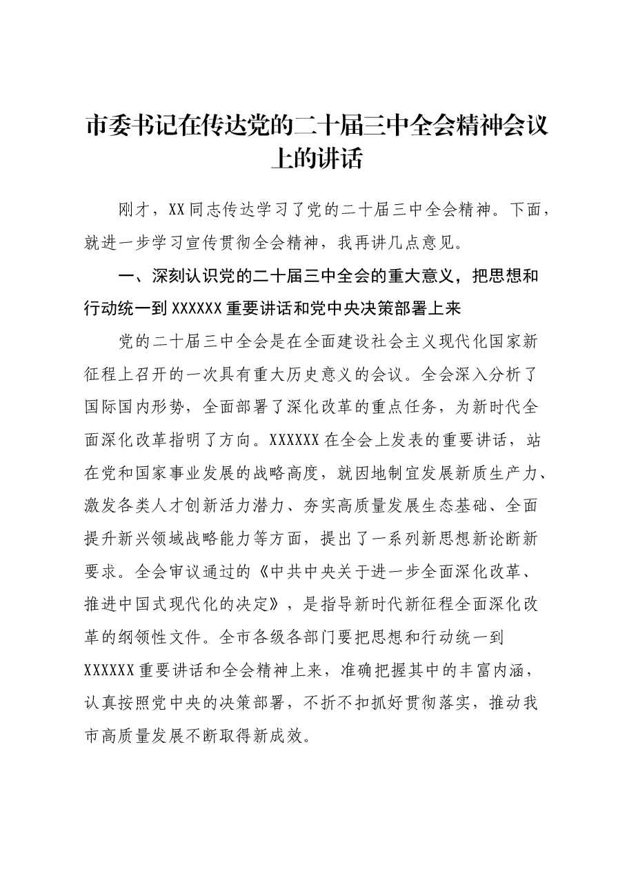 市委书记在传达党的二十届三中全会精神会议上的讲话.docx,第1页预览