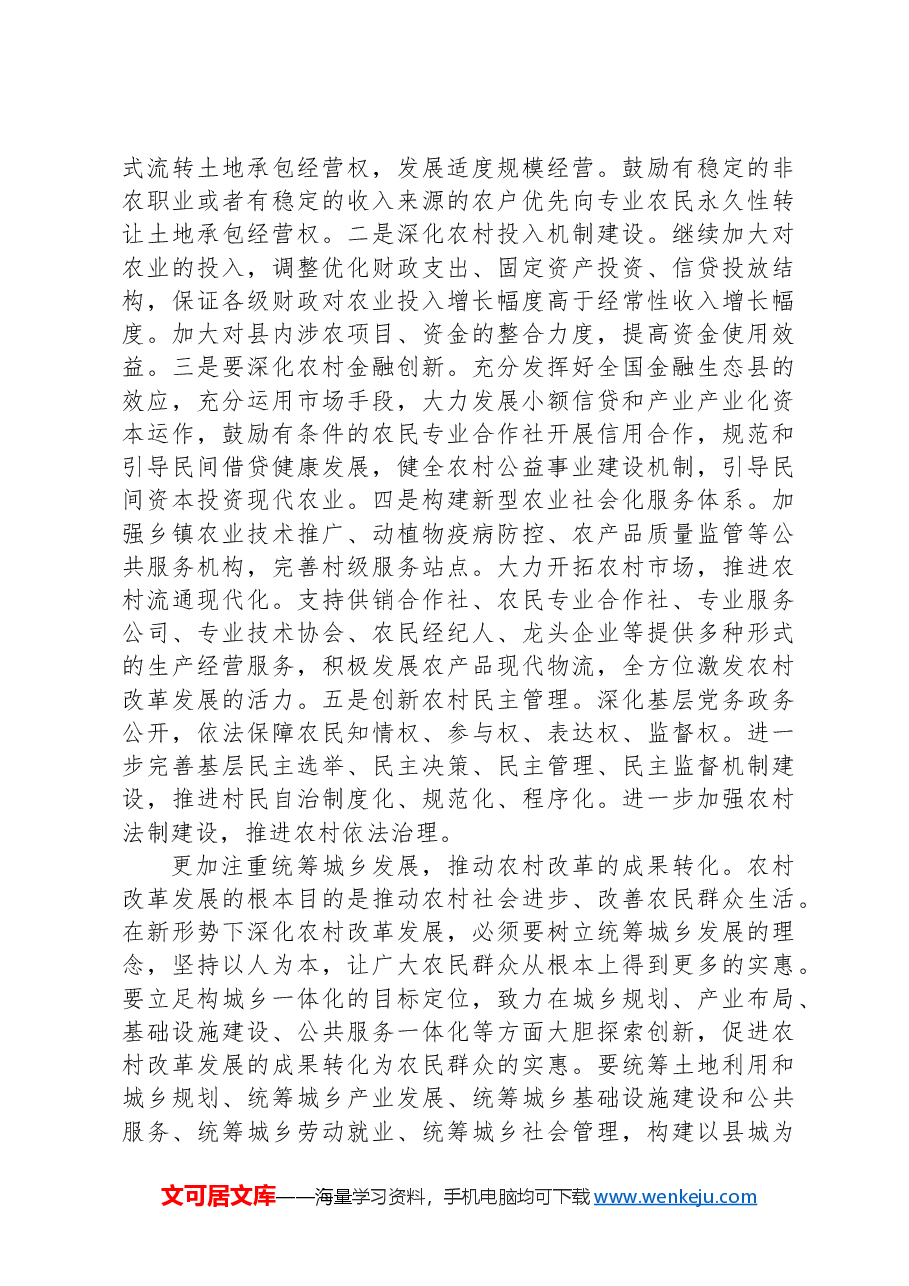 县委书记在党委中心组二十届三中全会专题学习上的研讨发言:坚持五个更加注重 深化农村改革发展.docx,第3页预览