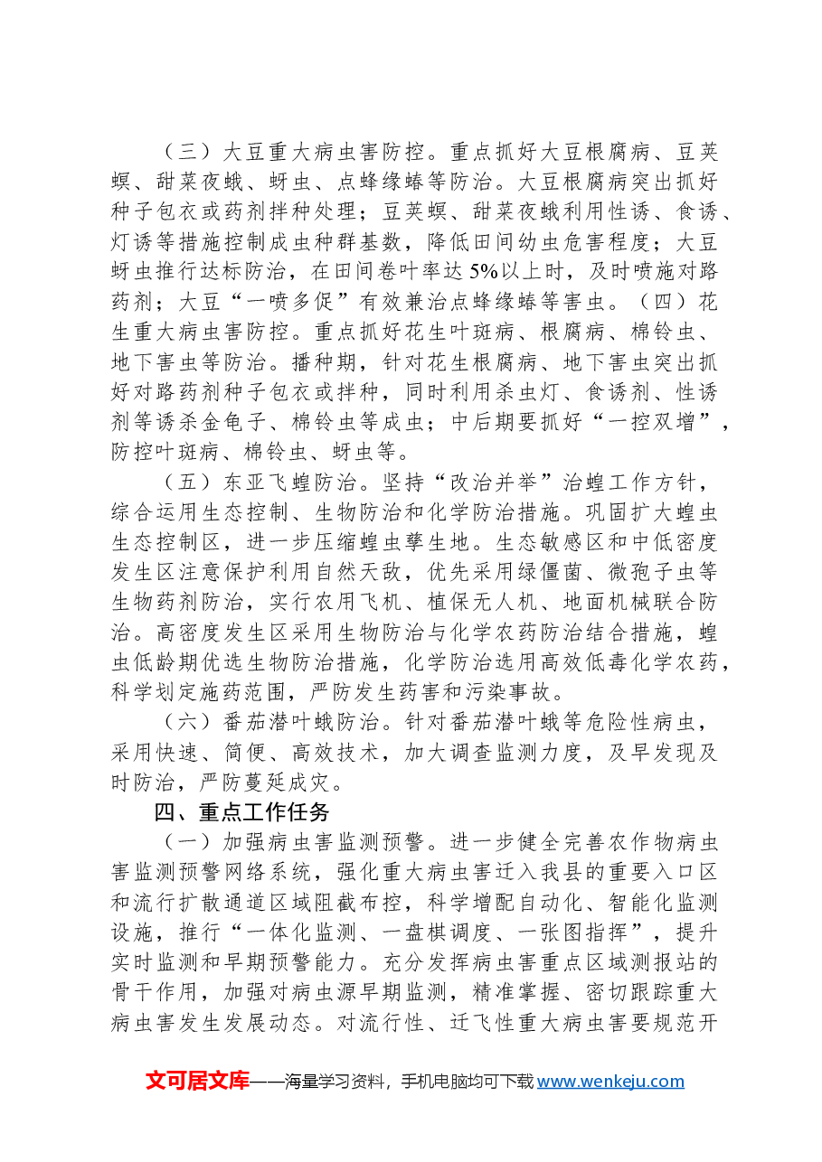 县2024年虫口夺粮保丰收行动方案.docx,第4页预览
