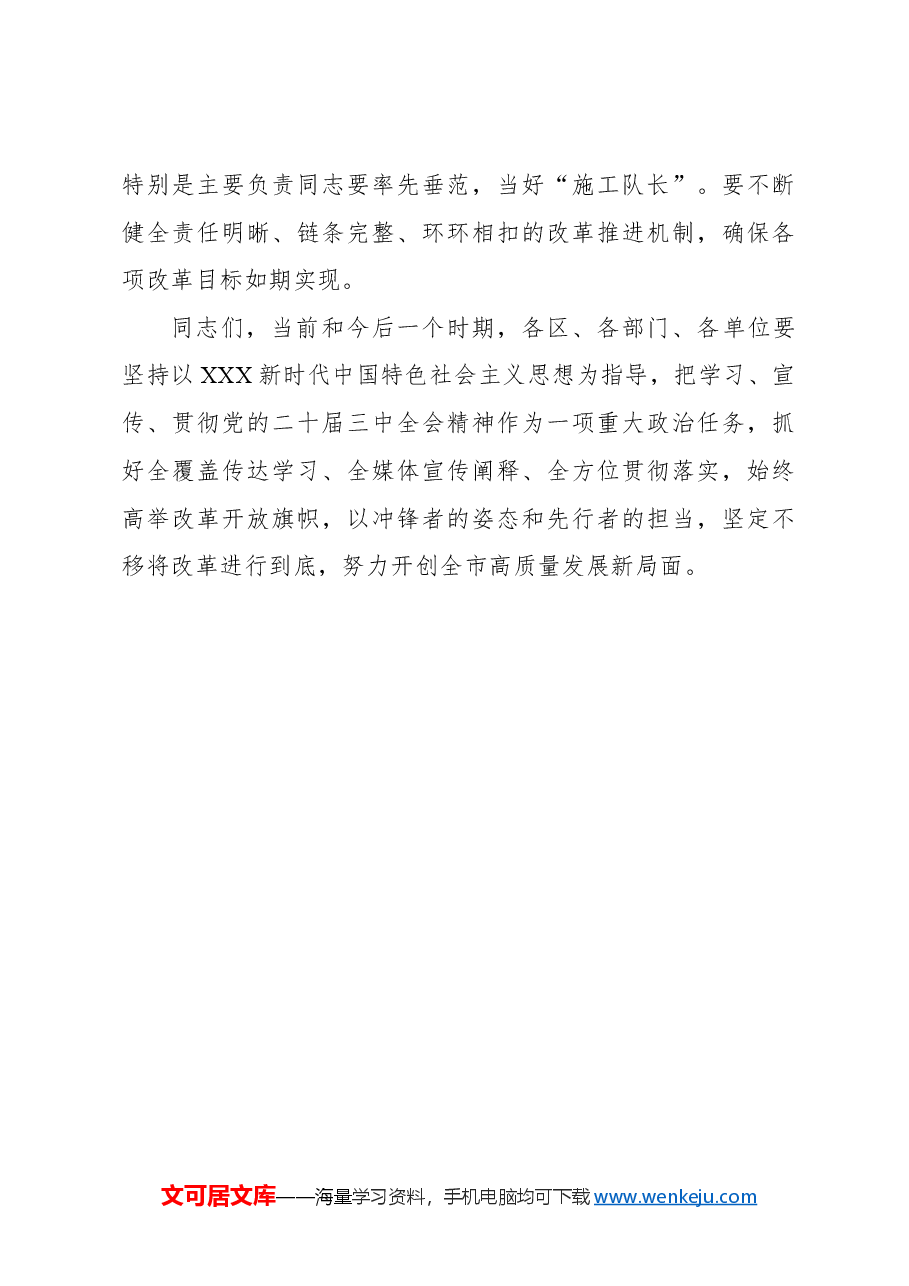在xx委常委会扩大会议传达学习党的二十届三中全会精神专题会上的讲话.docx,第4页预览