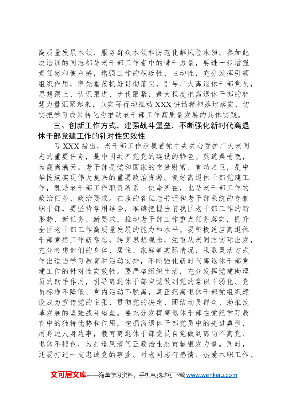 XX同志在2024年全区离退休干部党组织书记培训班上的讲话.docx,第3页预览