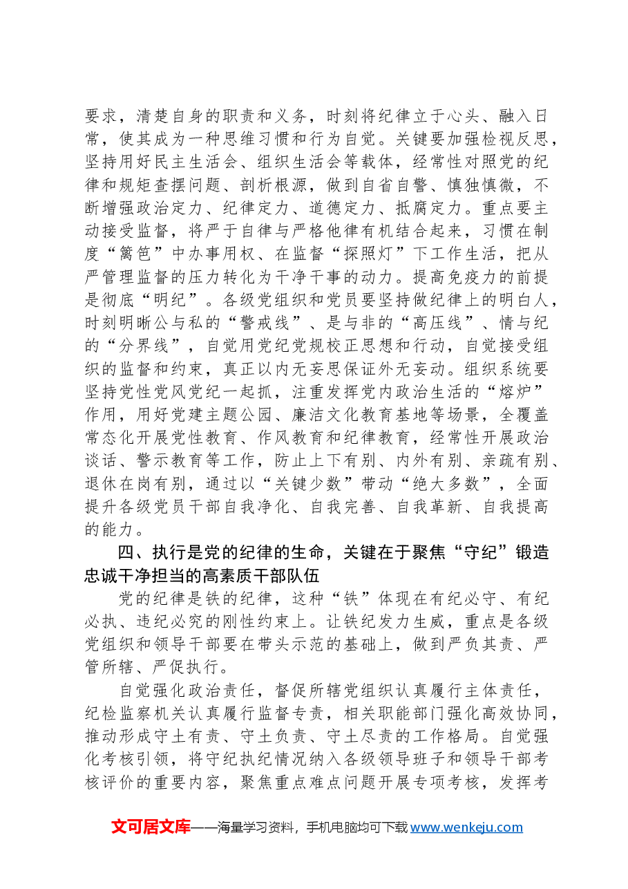 常委部长在市委组织部机关党支部党纪学习教育集体学习会上的讲话.docx,第4页预览