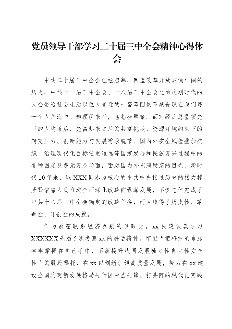 党员领导干部学习二十届三中全会精神心得体会.docx,第1页预览